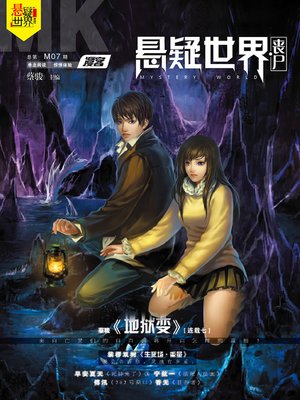 cover image of No. 007 漫客悬疑世界·丧尸 Cai Jun Mystery Magazine, Diffuse Customer Mystery World, Zombie)